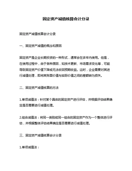 固定资产减值核算会计分录