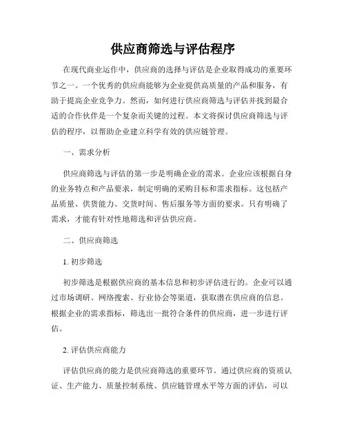供应商筛选与评估程序