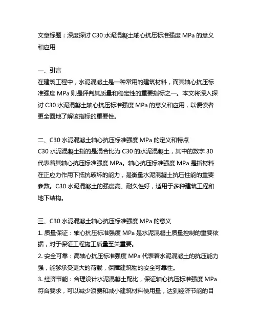 c30水泥混凝土轴心抗压标准强度mpa
