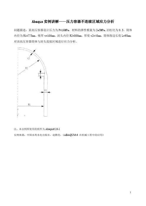 有限元Abaqus实例讲解——压力容器不连续区域应力分析