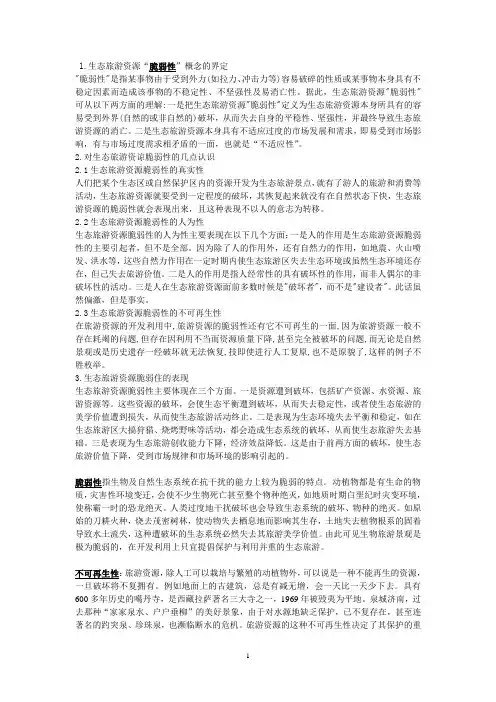 【旅游学】旅游资源的脆弱性与不可再生性