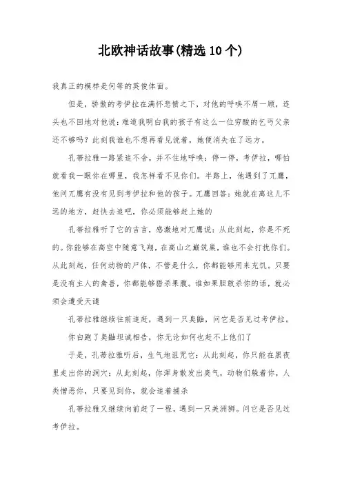 北欧神话故事(精选10个)