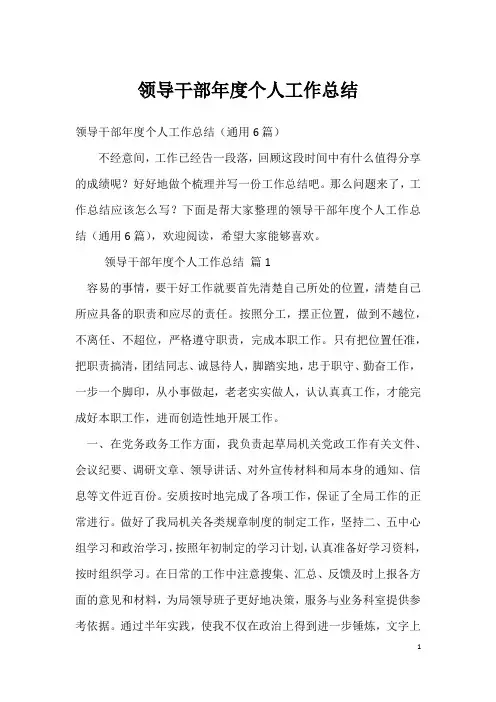 领导干部年度个人工作总结