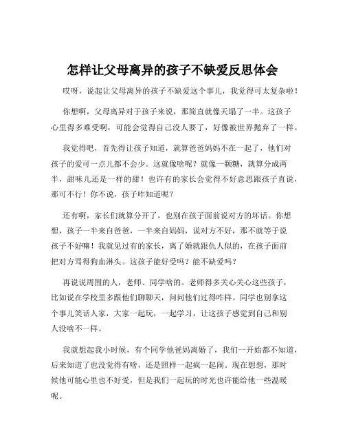 怎样让父母离异的孩子不缺爱反思体会