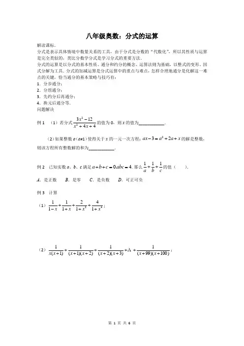 (完整版)八年级奥数：分式的运算