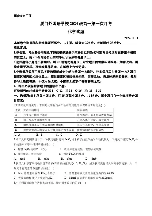 福建省厦门外国语学校2024-2025学年高一上学期第一次月考 化学试题(无答案)