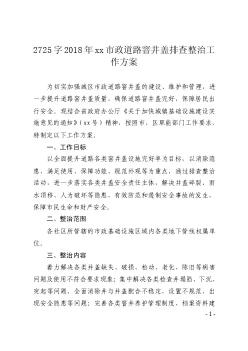 2725字2018年xx市政道路窨井盖排查整治工作方案