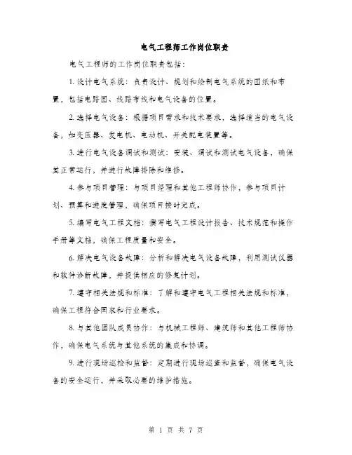 电气工程师工作岗位职责（三篇）