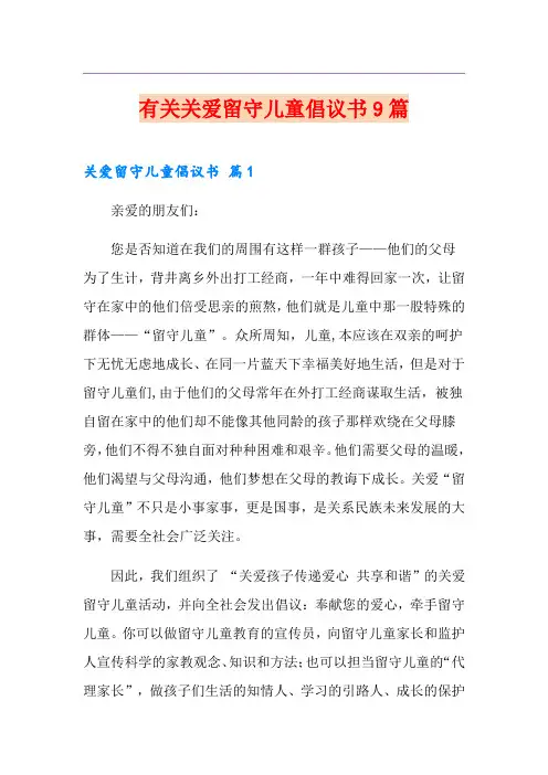 有关关爱留守儿童倡议书9篇