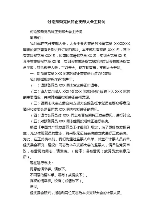 讨论预备党员转正支部大会主持词