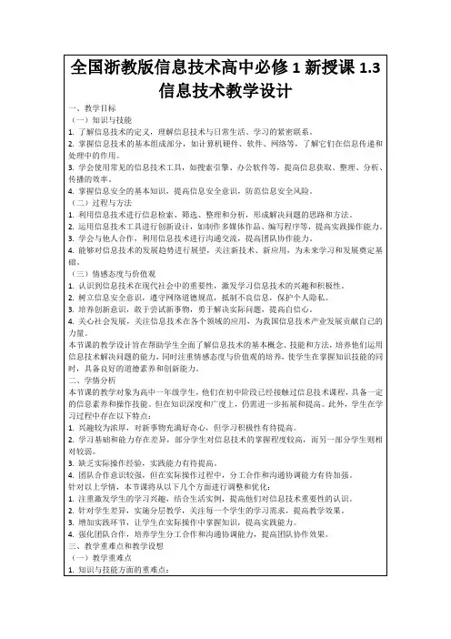 全国浙教版信息技术高中必修1新授课1.3信息技术教学设计
