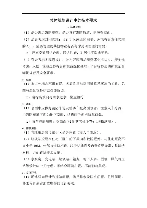 总体规划设计中的技术要求资料