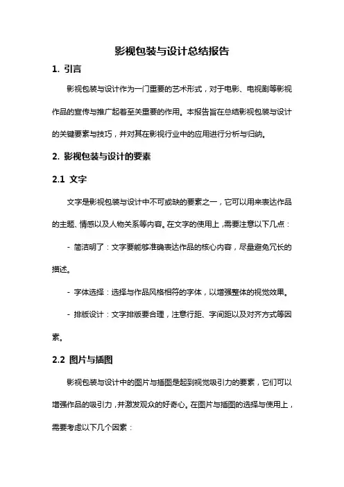 影视包装与设计总结报告