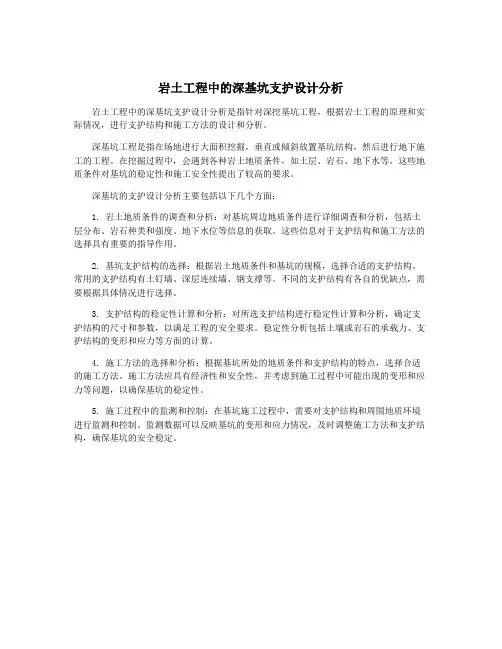 岩土工程中的深基坑支护设计分析
