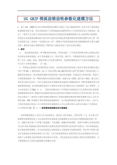 UG GRIP的弧齿锥齿轮参数化建模方法