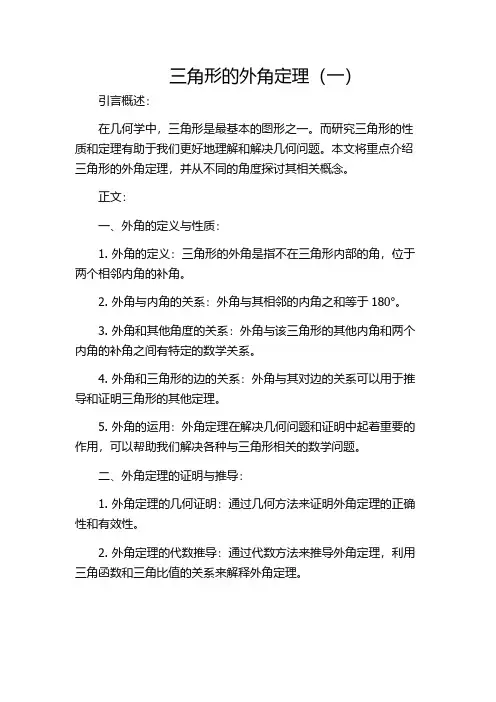 三角形的外角定理(一)