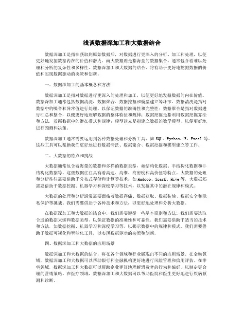 浅谈数据深加工和大数据结合