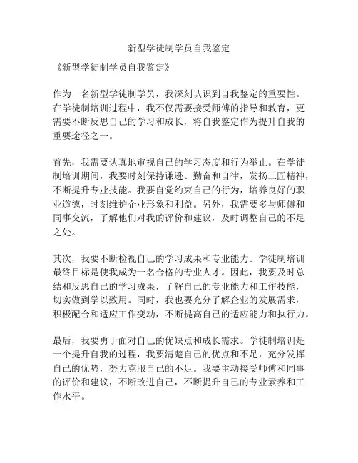新型学徒制学员自我鉴定