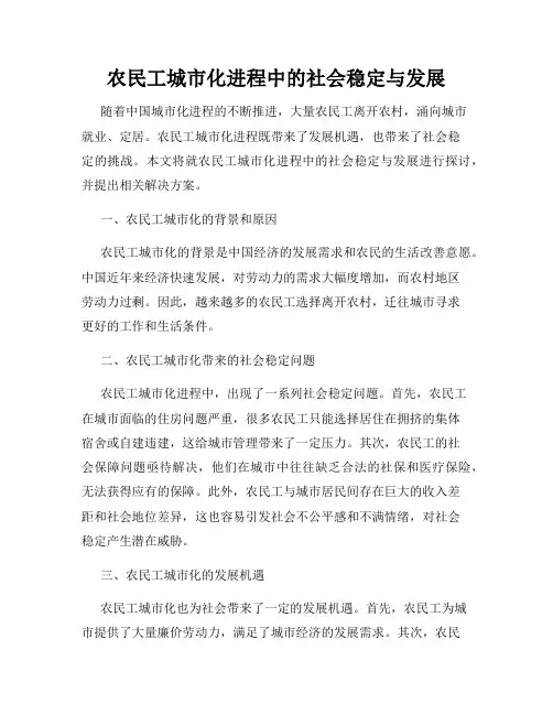 农民工城市化进程中的社会稳定与发展