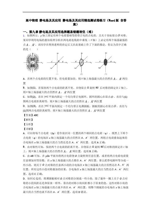 高中物理 静电场及其应用 静电场及其应用精选测试卷练习(Word版 含答案)