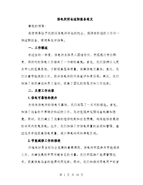 供电所所长述职报告范文（3篇）