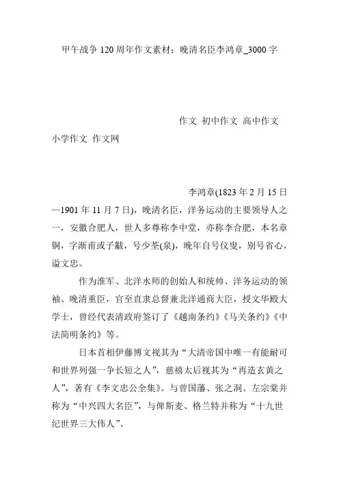 甲午战争120周年作文素材：晚清名臣李鸿章_3000字