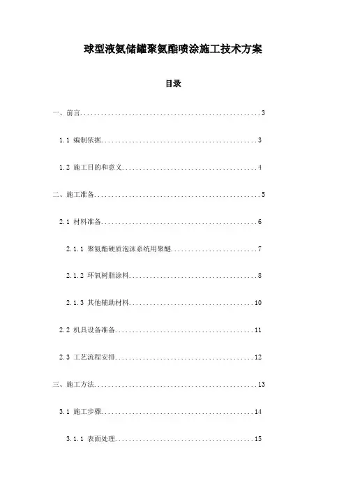 球型液氨储罐聚氨酯喷涂施工技术方案
