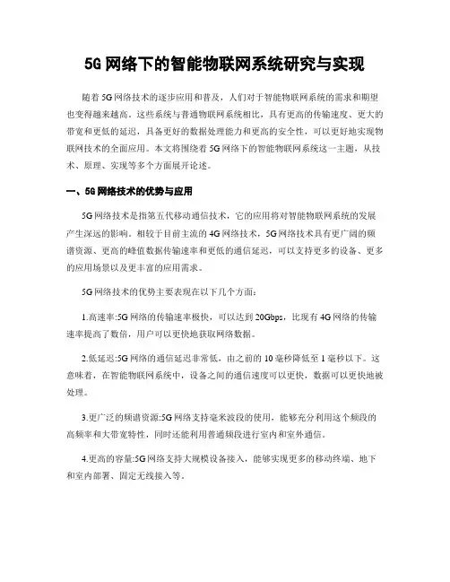 5G网络下的智能物联网系统研究与实现