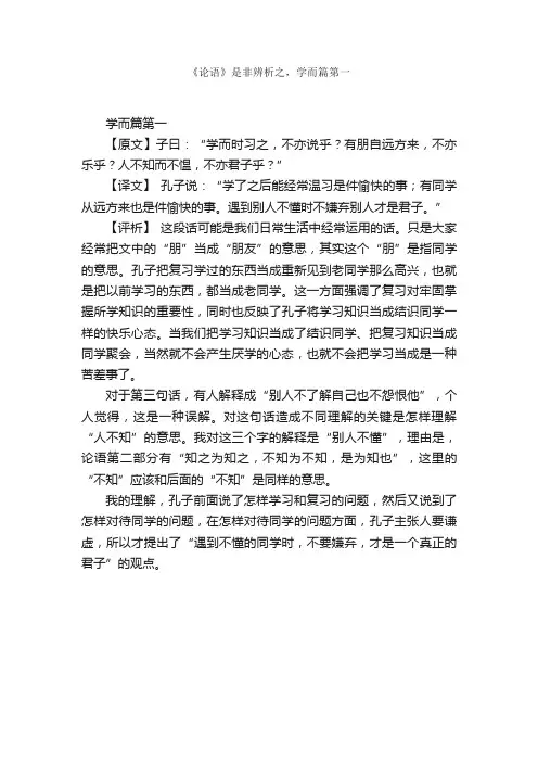 《论语》是非辨析之，学而篇第一