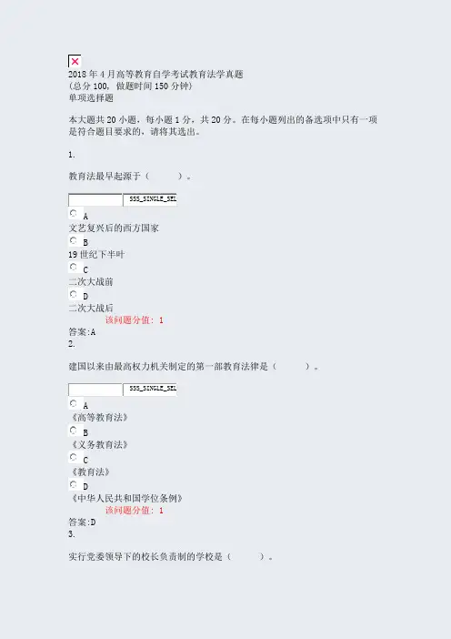 2018年4月高等教育自学考试教育法学真题_真题(含答案与解析)-交互