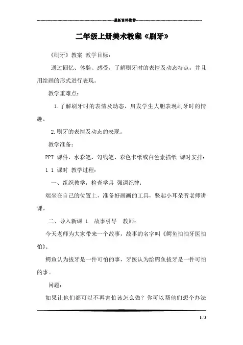 二年级上册美术教案《刷牙》
