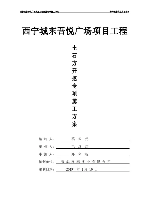 西宁城东吾悦广场土方工程施工专项方案