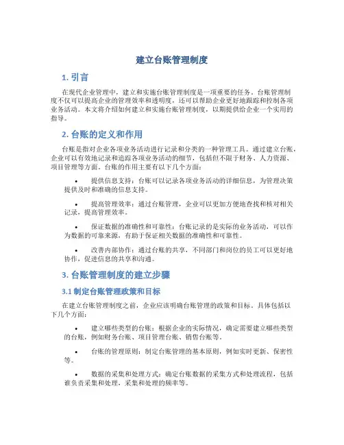 建立台账管理制度