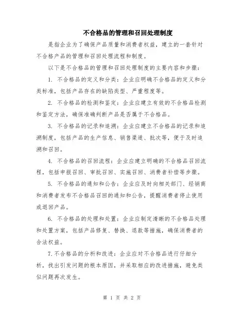 不合格品的管理和召回处理制度