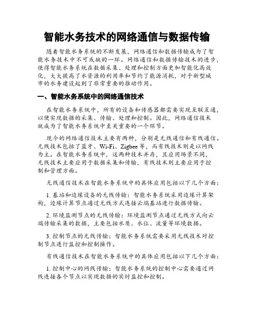 智能水务技术的网络通信与数据传输