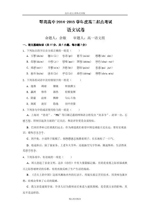 高二湖北省咸宁市鄂南高级中学2014至2015学年度高二起点考试语文