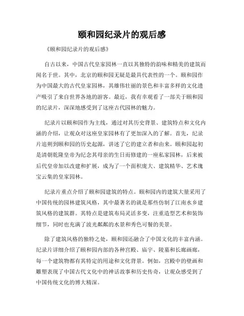 颐和园纪录片的观后感