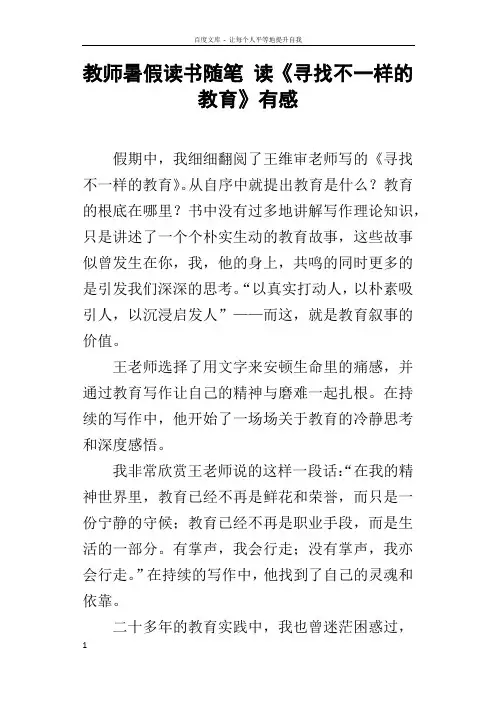 教师暑假读书随笔读寻找不一样的教育有感
