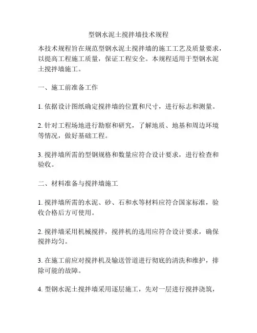 型钢水泥土搅拌墙技术规程