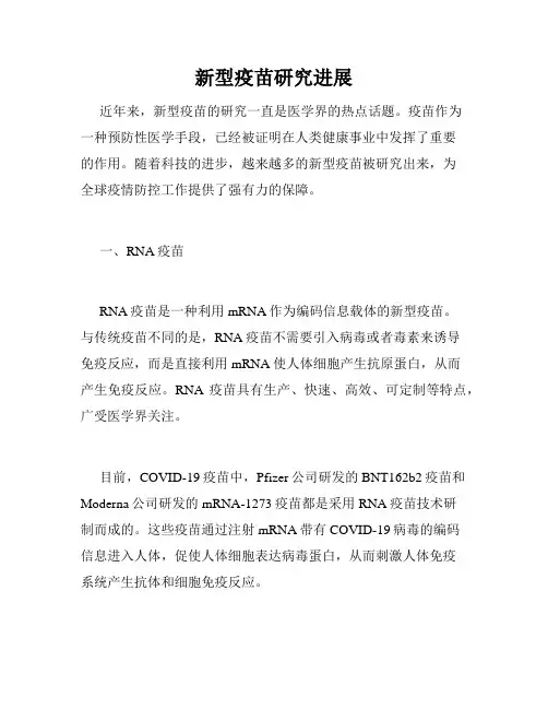 新型疫苗研究进展