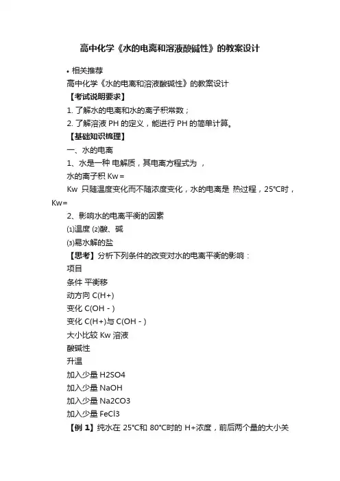 高中化学《水的电离和溶液酸碱性》的教案设计