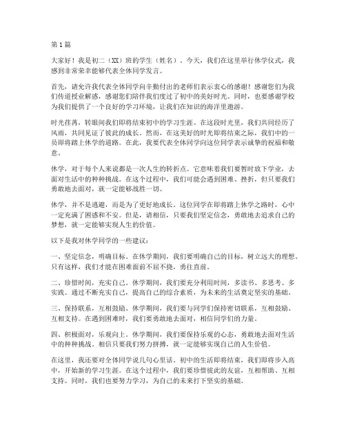 初二休学仪式学生发言稿(3篇)