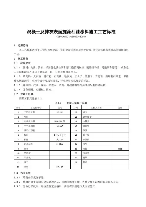 混凝土及抹灰表面施涂油漆涂料施工工艺标准