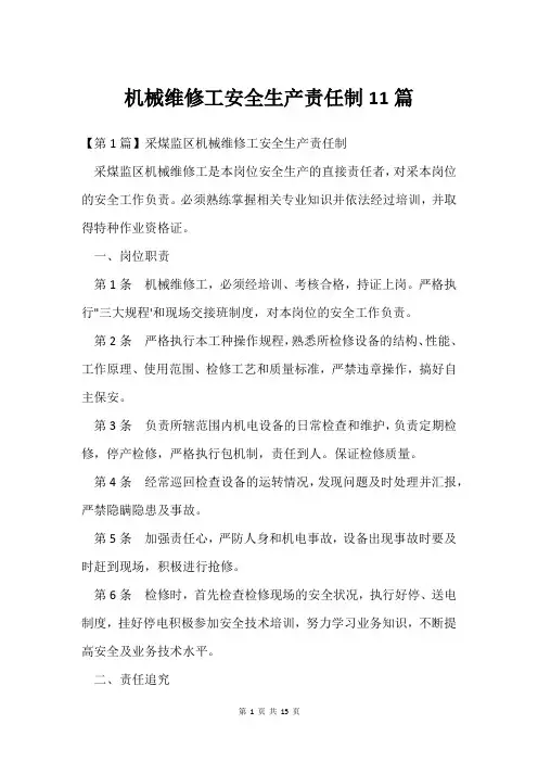 机械维修工安全生产责任制11篇
