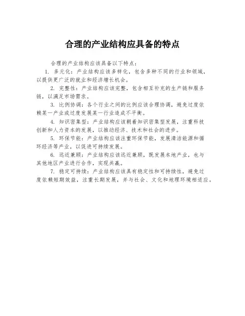合理的产业结构应具备的特点