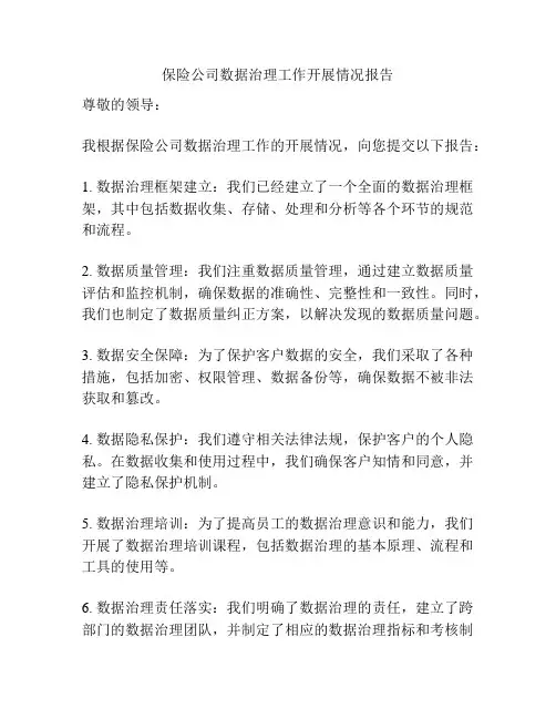 保险公司数据治理工作开展情况报告