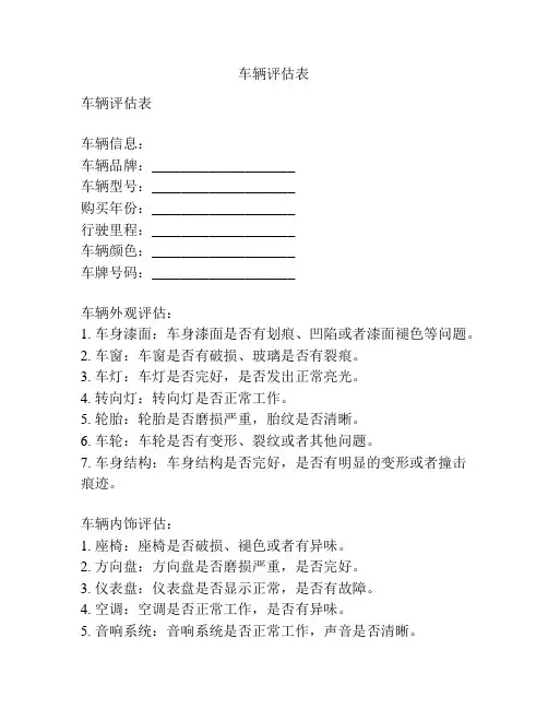 车辆评估表