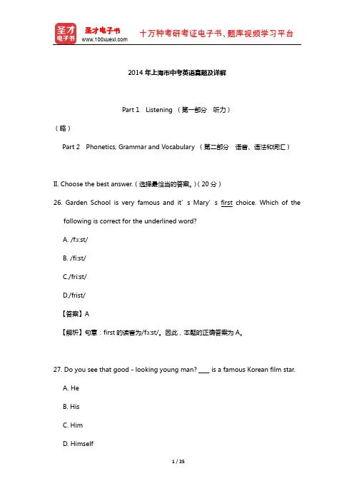 2014年上海市中考英语真题及详解【圣才出品】