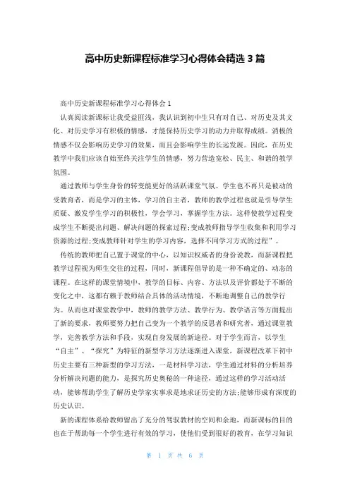 高中历史新课程标准学习心得体会精选3篇