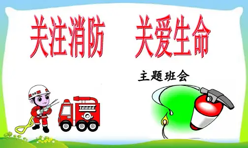 消防安全主题班会PPT课件